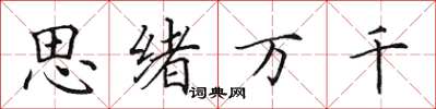 田英章思緒萬千楷書怎么寫