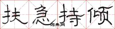 駱恆光扶急持傾隸書怎么寫