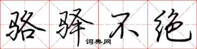荊霄鵬駱驛不絕行書怎么寫