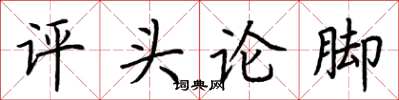 荊霄鵬評頭論腳楷書怎么寫