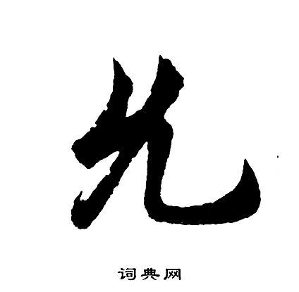 攜的成語_帶攜字的成語_攜的成語有哪些