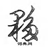 鄧散木寫的硬筆行書夥