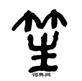 章太炎千字文中笙的寫法