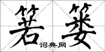 翁闓運箬簍楷書怎么寫