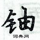 周炳元寫的硬筆楷書鈾