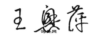 駱恆光王興萍草書個性簽名怎么寫