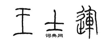 陳墨王士運篆書個性簽名怎么寫
