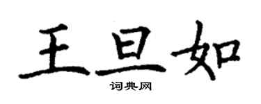 丁謙王旦如楷書個性簽名怎么寫