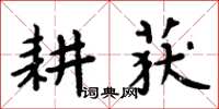 周炳元耕穫楷書怎么寫