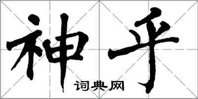 翁闓運神乎楷書怎么寫