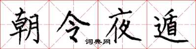 何伯昌朝令夜遁楷書怎么寫