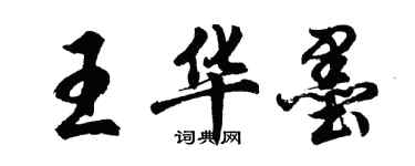 胡問遂王華墨行書個性簽名怎么寫