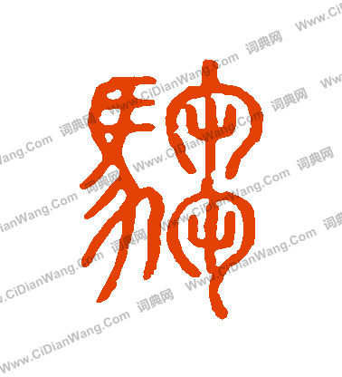 說文解字寫的騶