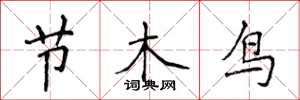 侯登峰節木鳥楷書怎么寫