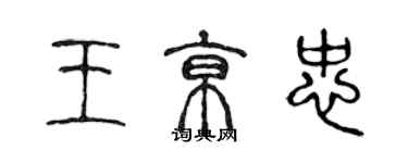 陳聲遠王京忠篆書個性簽名怎么寫