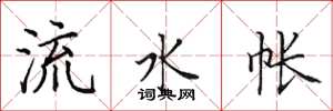田英章流水帳楷書怎么寫