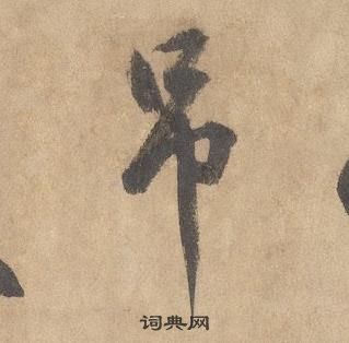 千字文中邊武的寫法