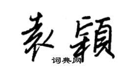 王正良袁穎行書個性簽名怎么寫