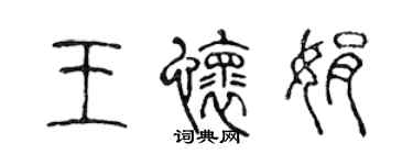 陳聲遠王懷娟篆書個性簽名怎么寫