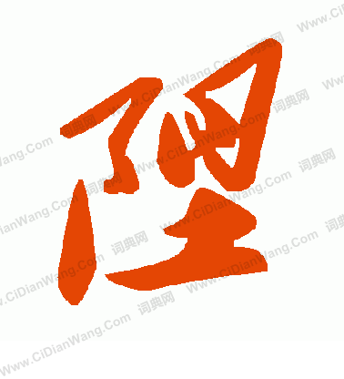 鳥草書書法_鳥字書法_草書字典