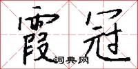 霞綃霧縠的意思_霞綃霧縠的解釋_國語詞典