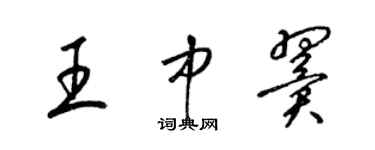 梁錦英王中翼草書個性簽名怎么寫