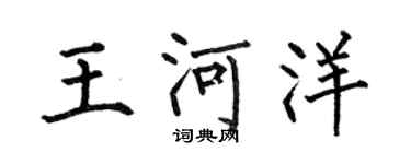 何伯昌王河洋楷書個性簽名怎么寫