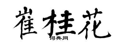 翁闓運崔桂花楷書個性簽名怎么寫