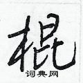 王正良寫的硬筆行書棍