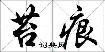 胡問遂苔痕行書怎么寫