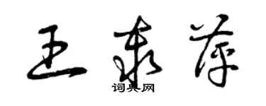 曾慶福王秦萍草書個性簽名怎么寫