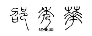 陳聲遠邵秀華篆書個性簽名怎么寫