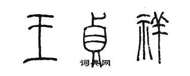 陳墨王貞祥篆書個性簽名怎么寫