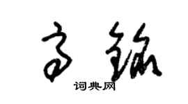 朱錫榮高銘草書個性簽名怎么寫