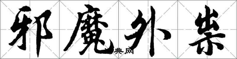 胡問遂邪魔外祟行書怎么寫