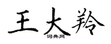 丁謙王大羚楷書個性簽名怎么寫