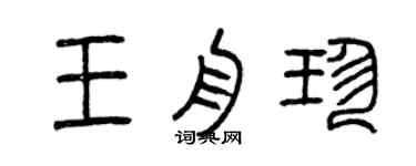 曾慶福王舟珍篆書個性簽名怎么寫