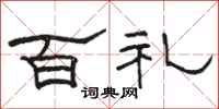 駱恆光百禮隸書怎么寫
