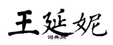 翁闓運王延妮楷書個性簽名怎么寫