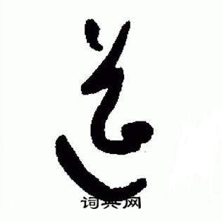 于右任在標準草書千字文中寫的筵