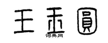 曾慶福王玉圓篆書個性簽名怎么寫