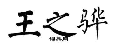 翁闓運王之驊楷書個性簽名怎么寫