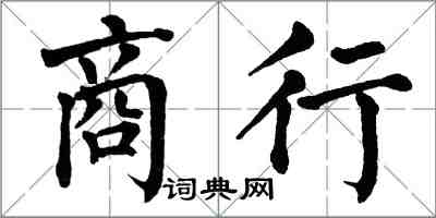 翁闓運商行楷書怎么寫