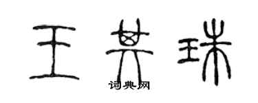 陳聲遠王其珠篆書個性簽名怎么寫