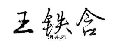 曾慶福王鐵含行書個性簽名怎么寫