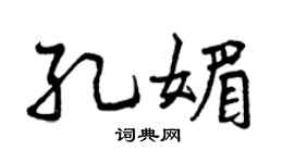 曾慶福孔媚行書個性簽名怎么寫