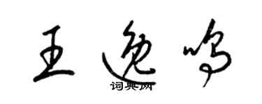 梁錦英王逸鳴草書個性簽名怎么寫