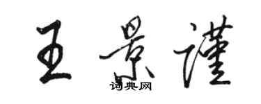 駱恆光王景謹行書個性簽名怎么寫