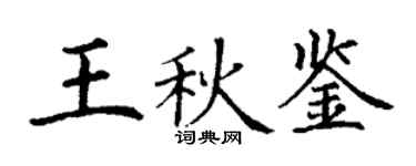 丁謙王秋鑒楷書個性簽名怎么寫