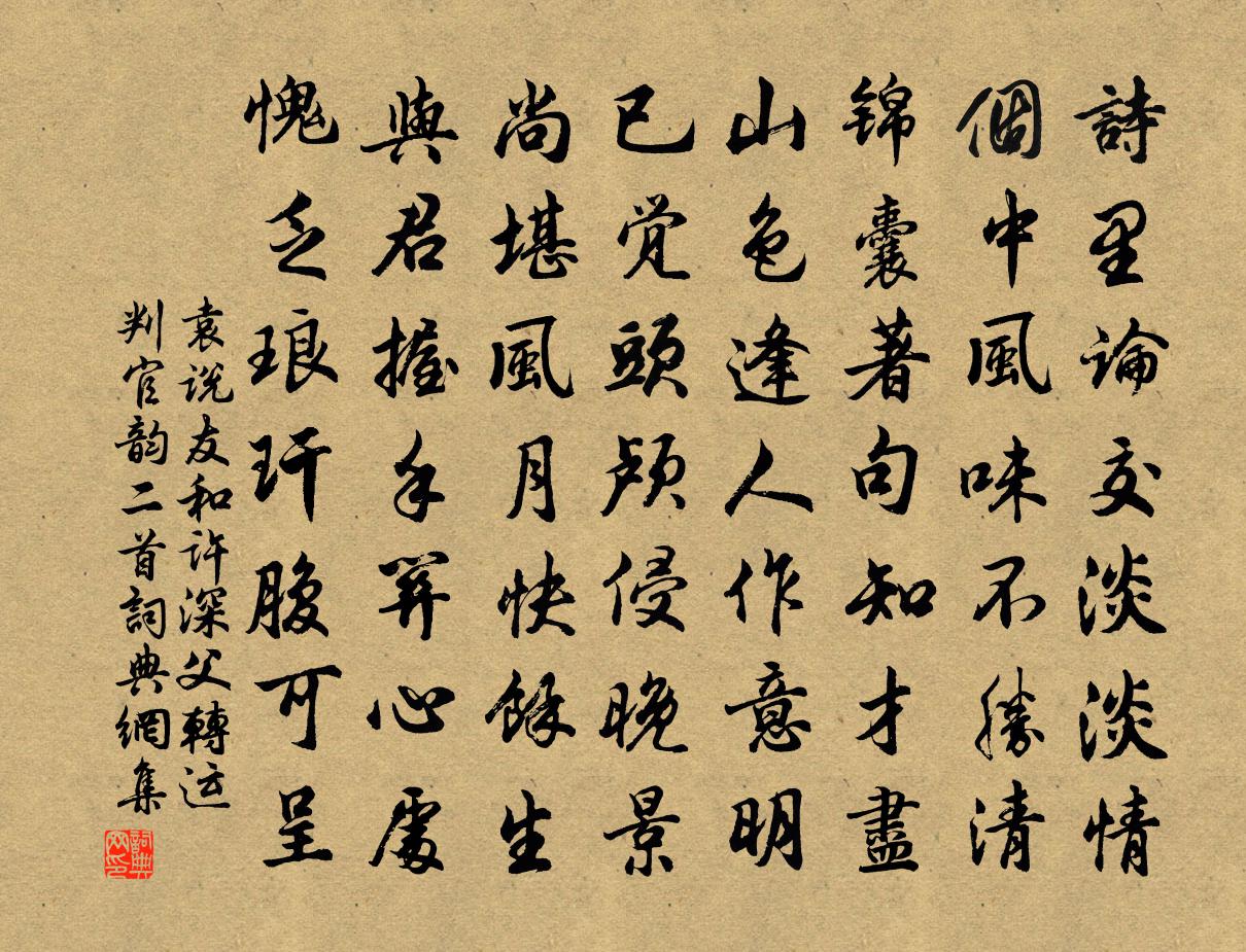 袁說友和許深父轉運判官韻二首書法作品欣賞